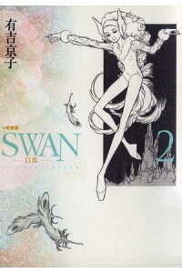 楽天kobo電子書籍ストア Swan 白鳥 愛蔵版 2 有吉京子 楽天kobo電子書籍ストア Swan 白鳥 愛蔵版 2 有吉京子